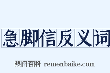 急脚信反义词是什么意思的图片
